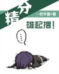 精分，雄起撸