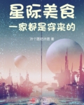 星际美食传全文免费阅读
