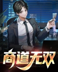 商道高手无忧尊主