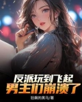 反派顶级二代不能享受享受?