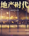 时代中国地产