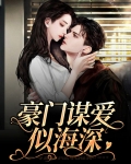 豪门深深深似海
