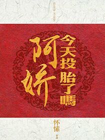 阿娇今天投胎了吗 作者:怀愫百度云