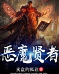 恶魔贤者烂尾