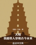 大明：我能带人穿梭古今未来