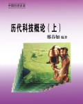 科技的历史发展及成就