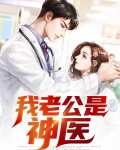 我老公是神医