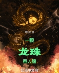 一颗龙珠吞入腹