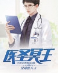医圣冥王