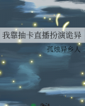 我靠抽卡直播扮演诡异笔趣阁