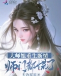 大师姐重生断情师门都慌了无弹窗