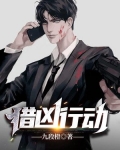 猎凶行动