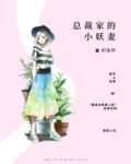 《总裁家的小仙妻》