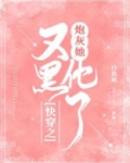 快穿之炮灰她又黑化了