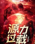 源力过载纵横