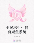 全民求生：我有咸鱼系统