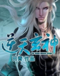 逆天玄神