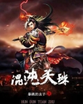混沌天珠