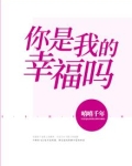 你是我的幸福吗