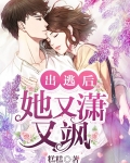 出逃后，她又潇又飒