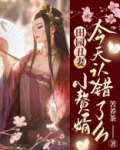 田园丑妻，小赘婿今天认错了么