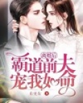 离婚后冷漠前夫暴宠我