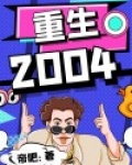重生2004林轩主角小说免费阅读