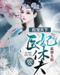 权宠天下：医妃要休夫