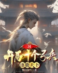 三国：开局十个弓兵，逐鹿天下