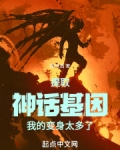 提取神话基因，我的变身太多了