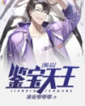 都市鉴宝天王小说免费阅读