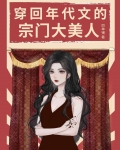 穿回年代文的宗门大美人四单铺
