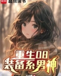 重生08装备系男神小说