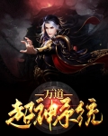 万道超神系统