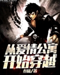 从爱情公寓开始穿越笔趣阁