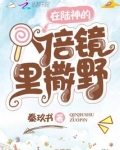 在陆神的八倍镜里撒野