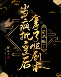 当疯批皇后拿了HE剧本后杀疯了 第501章