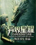 异界星耀 明月书生