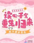 读心千金重生归来,成了霸总灵药 葡萄是葡萄呀