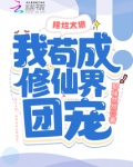 摆烂太狠，我苟成修仙界团宠