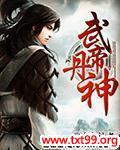 武帝丹神安天命