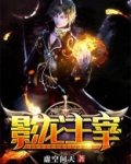 影龙主宰