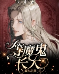 等魔鬼长大免费完整阅读
