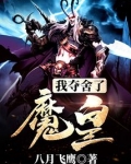我夺舍了魔皇