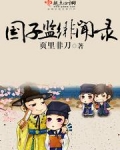 国子监绯闻录