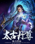 太古丹尊无弹窗免费阅读