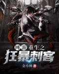 网游：重生之狂暴刺客