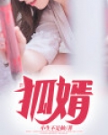 狐婿 胜田