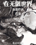在无限世界里当打工人