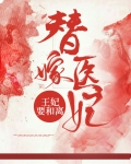 替嫁医妃王妃要和离视频